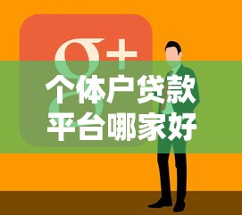 个体户贷款平台哪家好？10个快速下款渠道推荐