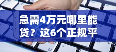 急需4万元哪里能贷?这6个正规平台快速放款到账 急需4万元哪里能贷?这6个正规平台快速放款到账