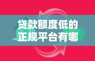 贷款额度低的正规平台有哪些?这5类渠道适合小额需求 贷款额度低的正规平台有哪些?这5类渠道适合小额需求