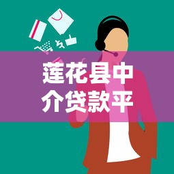 莲花县中介贷款平台电话及靠谱机构推荐