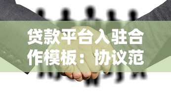 贷款平台入驻合作模板:协议范本与关键条款解析 贷款平台入驻合作模板:协议范本与关键条款解析