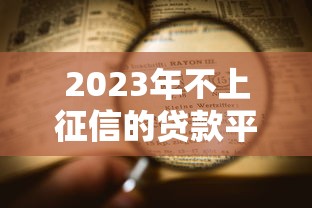 2023年不上征信的贷款平台推荐及申请攻略 2023年不上征信的贷款平台推荐及申请攻略