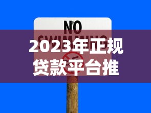 2023年正规贷款平台推荐:安全靠谱的借款渠道有哪些? 2023年正规贷款平台推荐:安全靠谱的借款渠道有哪些?