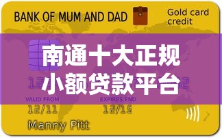 南通十大正规小额贷款平台排名及申请指南