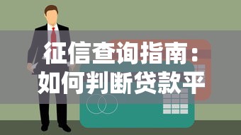 征信查询指南：如何判断贷款平台是否未关闭
