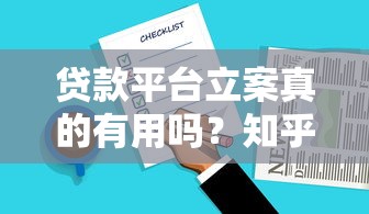贷款平台立案真的有用吗？知乎用户经验深度解析