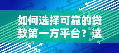 如何选择可靠的贷款第一方平台?这6点必须掌握 如何选择可靠的贷款第一方平台?这6点必须掌握