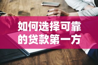如何选择可靠的贷款第一方平台?这6点必须掌握 如何选择可靠的贷款第一方平台?这6点必须掌握