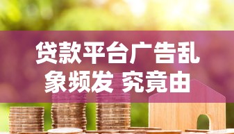 贷款平台广告乱象频发 究竟由谁来监管？
