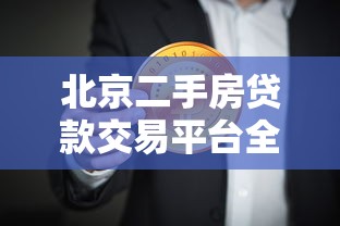 北京二手房贷款交易平台全攻略：流程、利率与注意事项