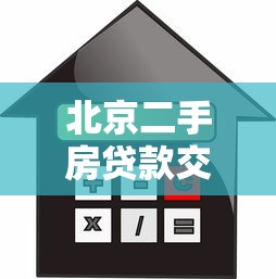 北京二手房贷款交易平台全攻略：流程、利率与注意事项