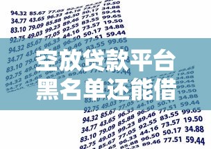空放贷款平台黑名单还能借款吗?真实风险解析 空放贷款平台黑名单还能借款吗?真实风险解析