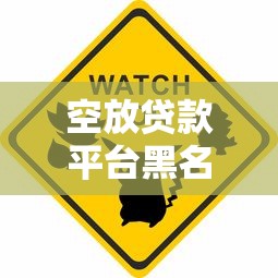 空放贷款平台黑名单还能借款吗?真实风险解析 空放贷款平台黑名单还能借款吗?真实风险解析