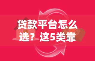 贷款平台怎么选？这5类靠谱渠道助你快速解决资金需求