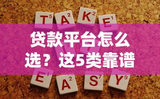 贷款平台怎么选？这5类靠谱渠道助你快速解决资金需求