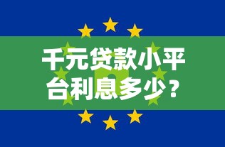 千元贷款小平台利息多少?真实数据解析与选择建议 千元贷款小平台利息多少?真实数据解析与选择建议