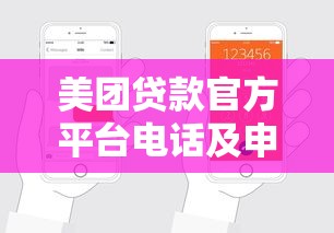 美团贷款官方平台电话及申请流程全解析