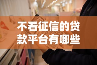 不看征信的贷款平台有哪些？这5类渠道可快速下款