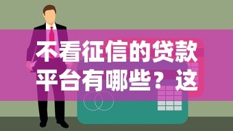 不看征信的贷款平台有哪些？这5类渠道可快速下款