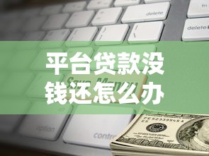 平台贷款没钱还怎么办？10个实用解决方法帮你摆脱债务危机
