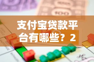 支付宝贷款平台有哪些？2023正规渠道借款推荐
