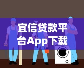 宜信贷款平台App下载指南：快速申请流程与安全借款攻略