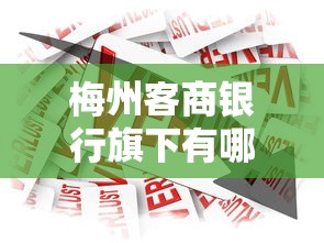 梅州客商银行旗下有哪些贷款平台？全面解析推荐