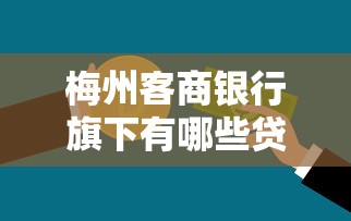 梅州客商银行旗下有哪些贷款平台？全面解析推荐