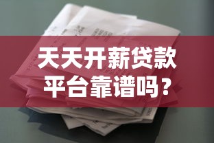 天天开薪贷款平台靠谱吗？真实评测与用户反馈解析