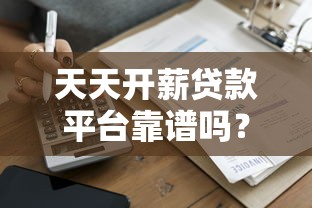 天天开薪贷款平台靠谱吗？真实评测与用户反馈解析