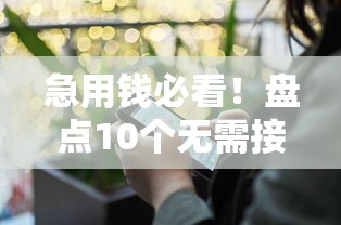 急用钱必看！盘点10个无需接电话的线上贷款平台（附避坑指南）