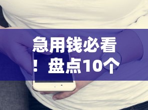 急用钱必看！盘点10个无需接电话的线上贷款平台（附避坑指南）