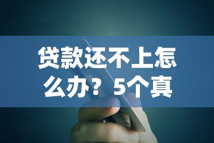 贷款还不上怎么办？5个真实有效的应对方案