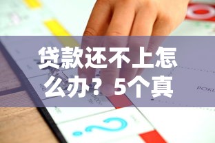 贷款还不上怎么办？5个真实有效的应对方案