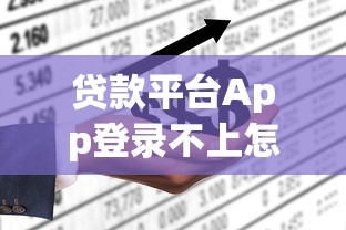 公安部重拳出击！严打违法贷款平台 守护金融安全