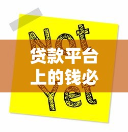 贷款平台上的钱必须还吗？不还会有什么后果？