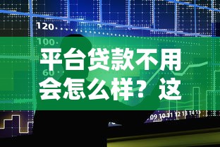 平台贷款不用会怎么样？这5大影响你一定要知道