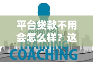 平台贷款不用会怎么样？这5大影响你一定要知道