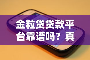 金粒贷贷款平台靠谱吗？真实用户经验分享与深度解析