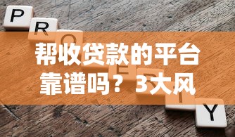 帮收贷款的平台靠谱吗？3大风险与5个避坑指南