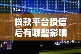 贷款平台授信后有哪些影响？流程及注意事项全解析