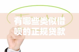 有哪些类似借呗的正规贷款平台？这10个产品值得了解