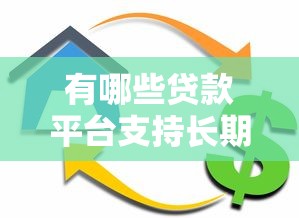 有哪些贷款平台支持长期借款？选择年限久的平台要注意这些
