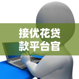 接优花贷款平台官方软件及合作渠道盘点