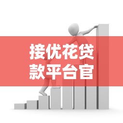 接优花贷款平台官方软件及合作渠道盘点