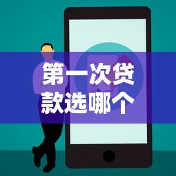 第一次贷款选哪个平台最靠谱？五大正规渠道对比分析