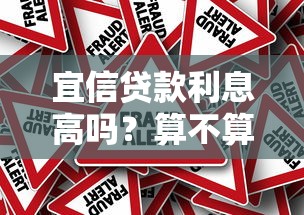 宜信贷款利息高吗？算不算高利贷？真实分析