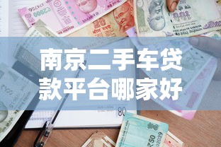 南京二手车贷款平台哪家好？2023年最新申请攻略