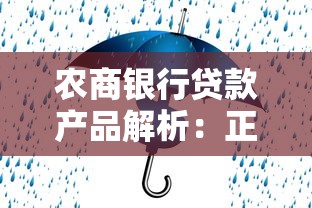 农商银行贷款产品解析：正规金融机构如何助力个人与企业融资？