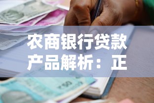 农商银行贷款产品解析：正规金融机构如何助力个人与企业融资？